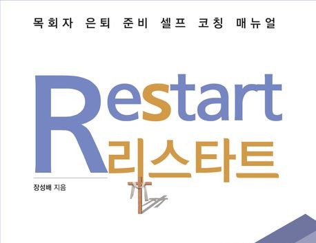 목회자 은퇴 준비 셀프 코칭 매뉴얼